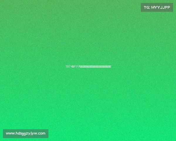 1974年FIFA世界杯冠军西德队辉煌夺冠历程与足球传奇回顾